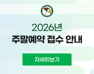 2026주말예약접수안내